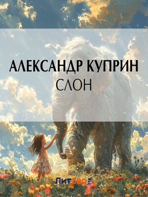 cover image of Слон